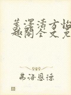叶泽涛方怡梅笔趣阁全文免费阅读封面