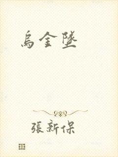 乌金坠