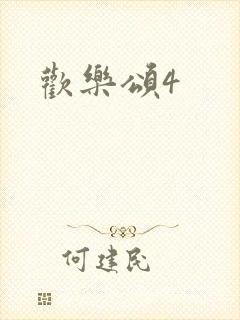 欢乐颂4封面
