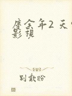 庆余年2 天空影视