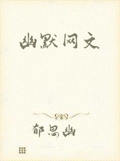 幽默网文