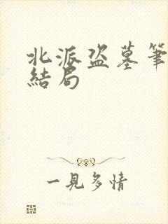 北派盗墓笔记大结局