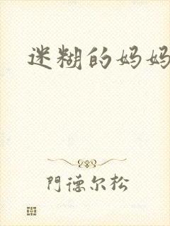 迷糊的妈妈
