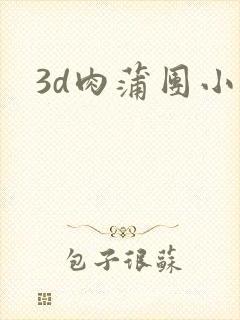 3d肉蒲团小说
