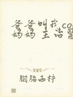 爸爸叫我cod妈妈 主治医生