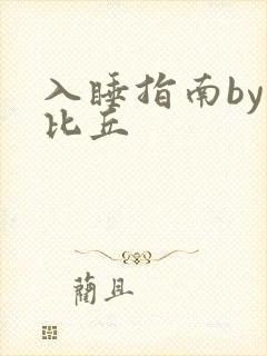 入睡指南by卡比丘封面