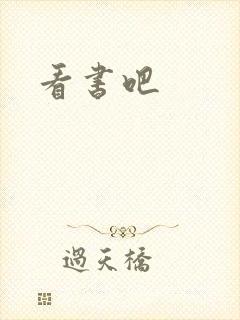 看书吧