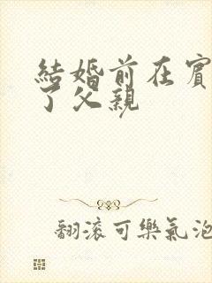 结婚前在宾馆给了父亲封面