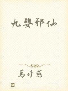 九婴邪仙封面