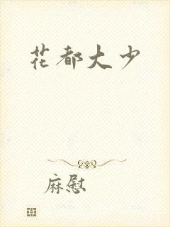 花都大少