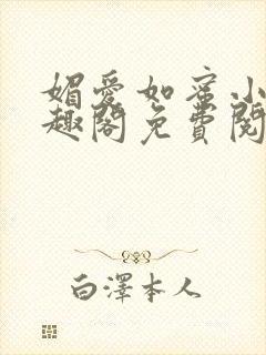 媚爱如蜜小说笔趣阁免费阅读