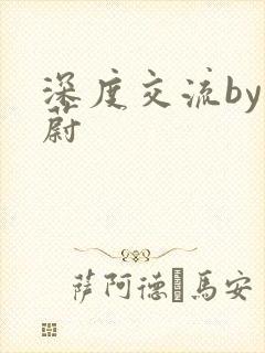 深度交流by蔚蔚