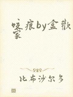 咬痕by盒欢乐家