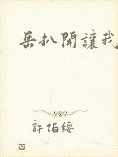 岳扒开让我添