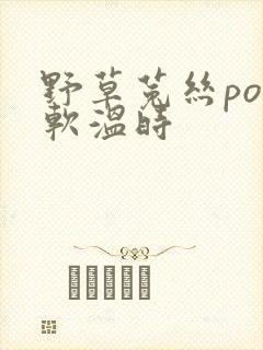 野草菟丝po温软温时