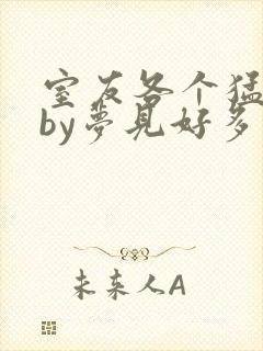室友各个猛如虎by梦见好多鱼