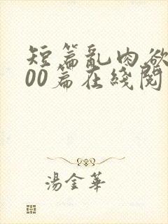 短篇乱肉欲文500篇在线阅读封面