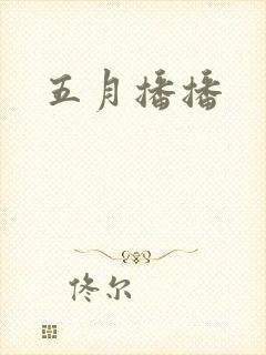 五月播播