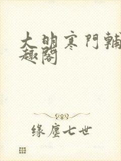 大明寒门辅臣笔趣阁