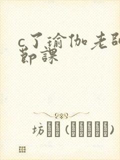 c了瑜伽老师一节课
