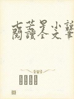 七芒星小说免费阅读全文笔趣阁