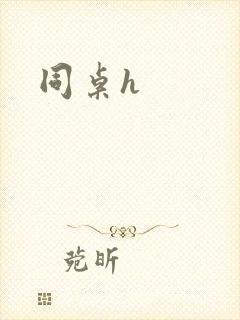 同桌h