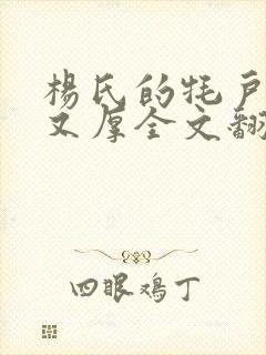 杨氏的牦户又肥又厚全文翻译