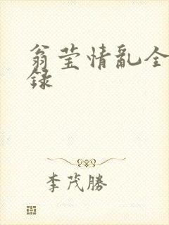 翁莹情乱全部目录