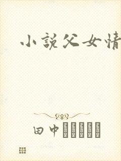 小说父女情深