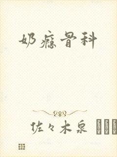 奶瘾骨科
