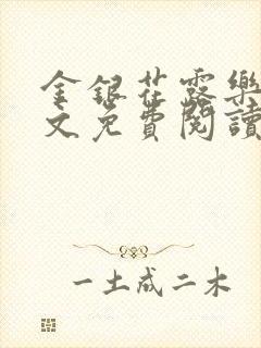 金银花露乐可全文免费阅读无
