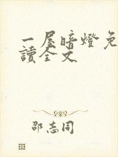 一屋暗灯免费阅读全文