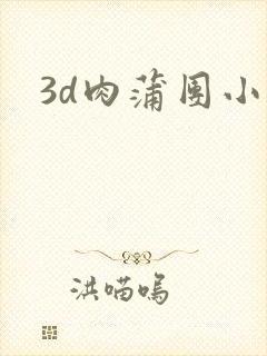 3d肉蒲团小说