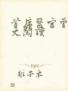 首席医官曾毅全文阅读