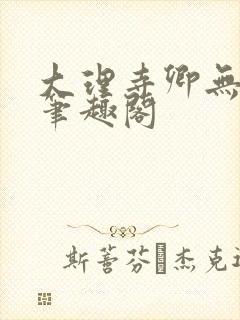 大理寺卿无删改笔趣阁
