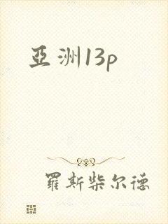 亚洲13p