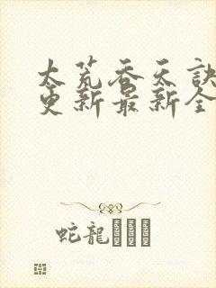 太荒吞天诀最快更新最新全文阅读