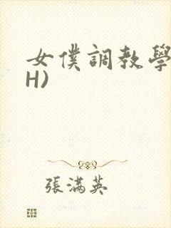 女仆调教学院(H)