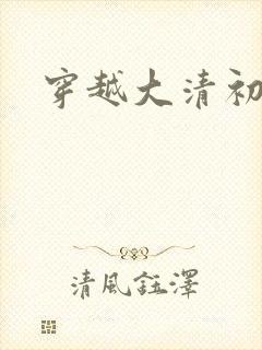 穿越大清初年