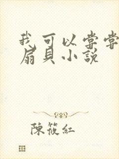 我可以尝尝你的扇贝小说