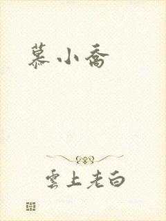 慕小乔