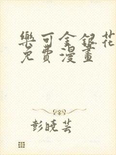 乐可金银花全文免费漫画封面