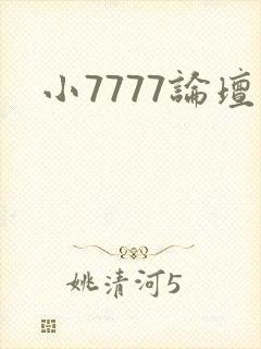 小7777论坛