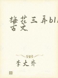 梅花三弄b1h古文