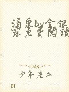 涌泉by金银花露免费阅读