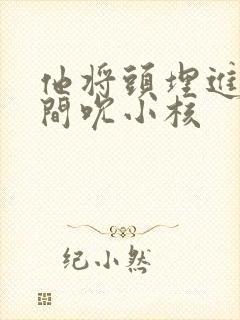 他将头埋进双腿间吮小核