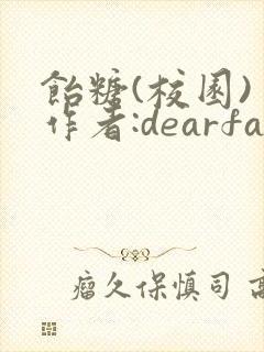 饴糖(校园) 作者:dearfairy封面