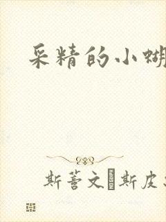 采精的小蝴蝶