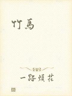 竹马