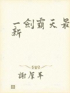 一剑霸天最新更新封面